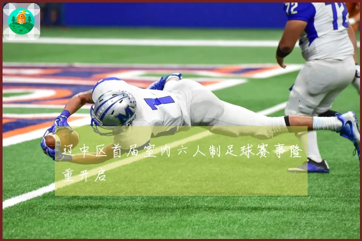 辽中区首届室内六人制足球赛事隆重开启