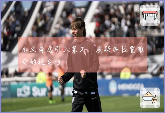 尤文考虑引入莱万，质疑弗拉霍维奇的适合性