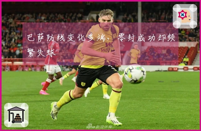 巴萨防线变化多端，零封成功却频繁失球