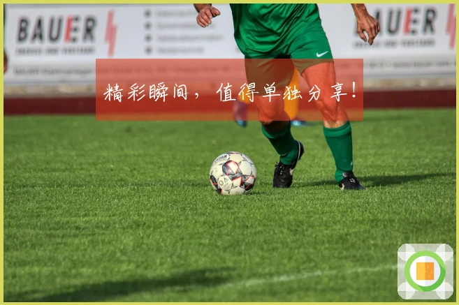 精彩瞬间，值得单独分享！