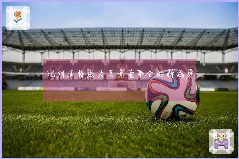比利亚将成为马竞董事会的新成员