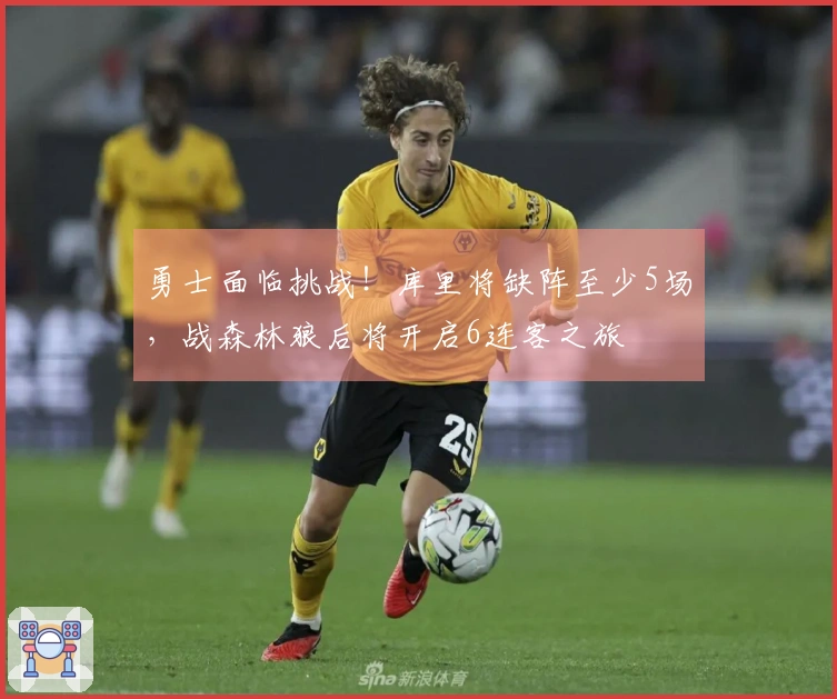 勇士面临挑战！库里将缺阵至少5场，战森林狼后将开启6连客之旅