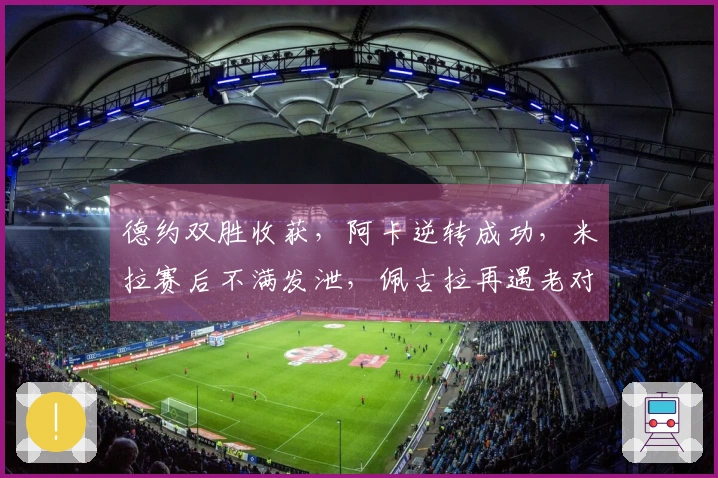 德约双胜收获，阿卡逆转成功，米拉赛后不满发泄，佩古拉再遇老对手