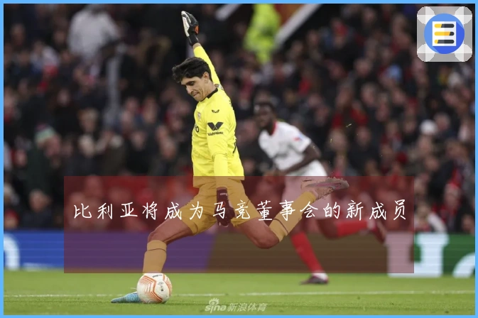 比利亚将成为马竞董事会的新成员