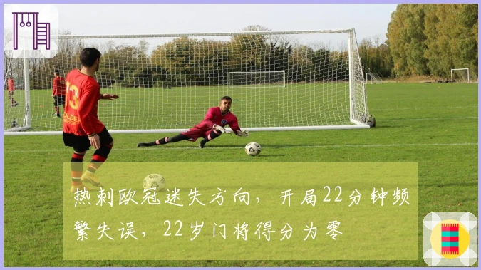 热刺欧冠迷失方向，开局22分钟频繁失误，22岁门将得分为零