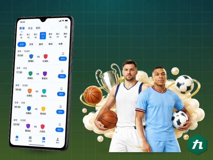 九游会客户端，更省流量的掌上体育直播